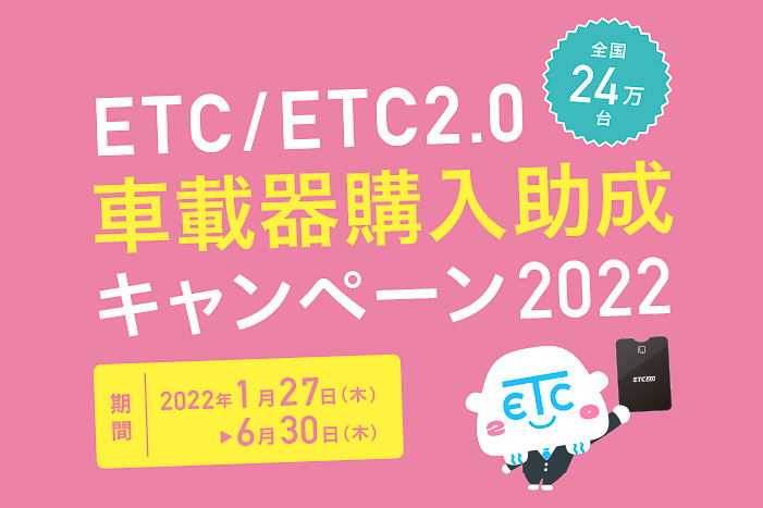 高速道路各社がETC車載器の購入助成キャンペーンを実施する
