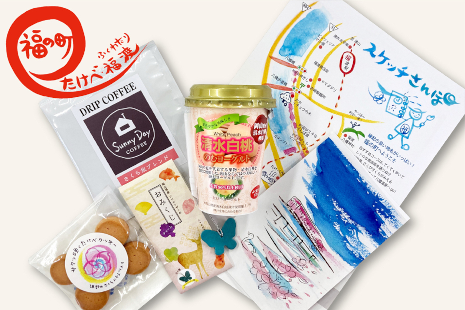 こだわりの特産品が入った「福渡のいいもの詰め合わせ」も提供