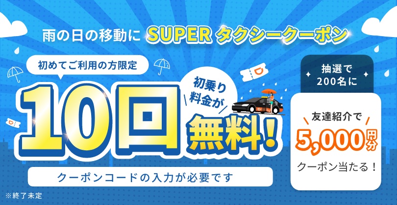 DiDiモビリティジャパンは「SUPERタクシークーポン」キャンペーンを実施している