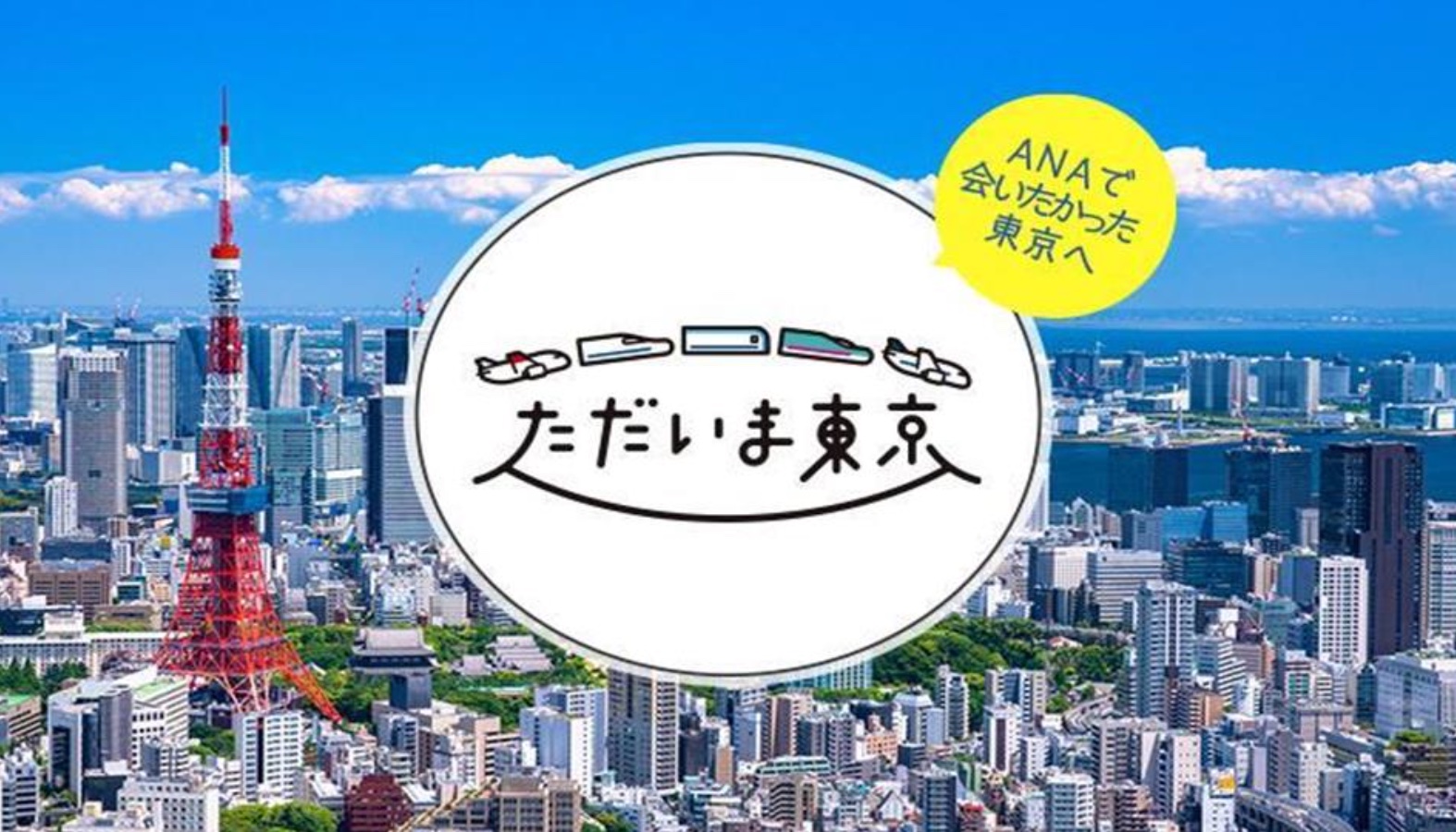 ANAは「ただいま東京」キャンペーンを実施する