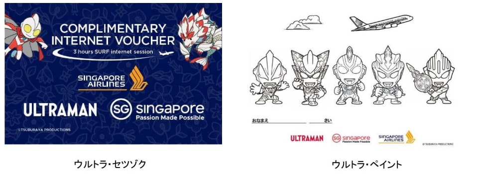 シンガポール航空 ウルトラマンとコラボした観光キャンペーン 会員向け無料機内wi Fiバウチャーなど トラベル Watch シンガポール航空 ウルトラマンとコラボした観光キャンペーン 会員向け無料機内wi Fiバウチャーなど トラベル Watch