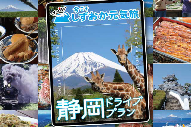 静岡～山梨が乗り放題の速旅「静岡ドライブプラン」スタート