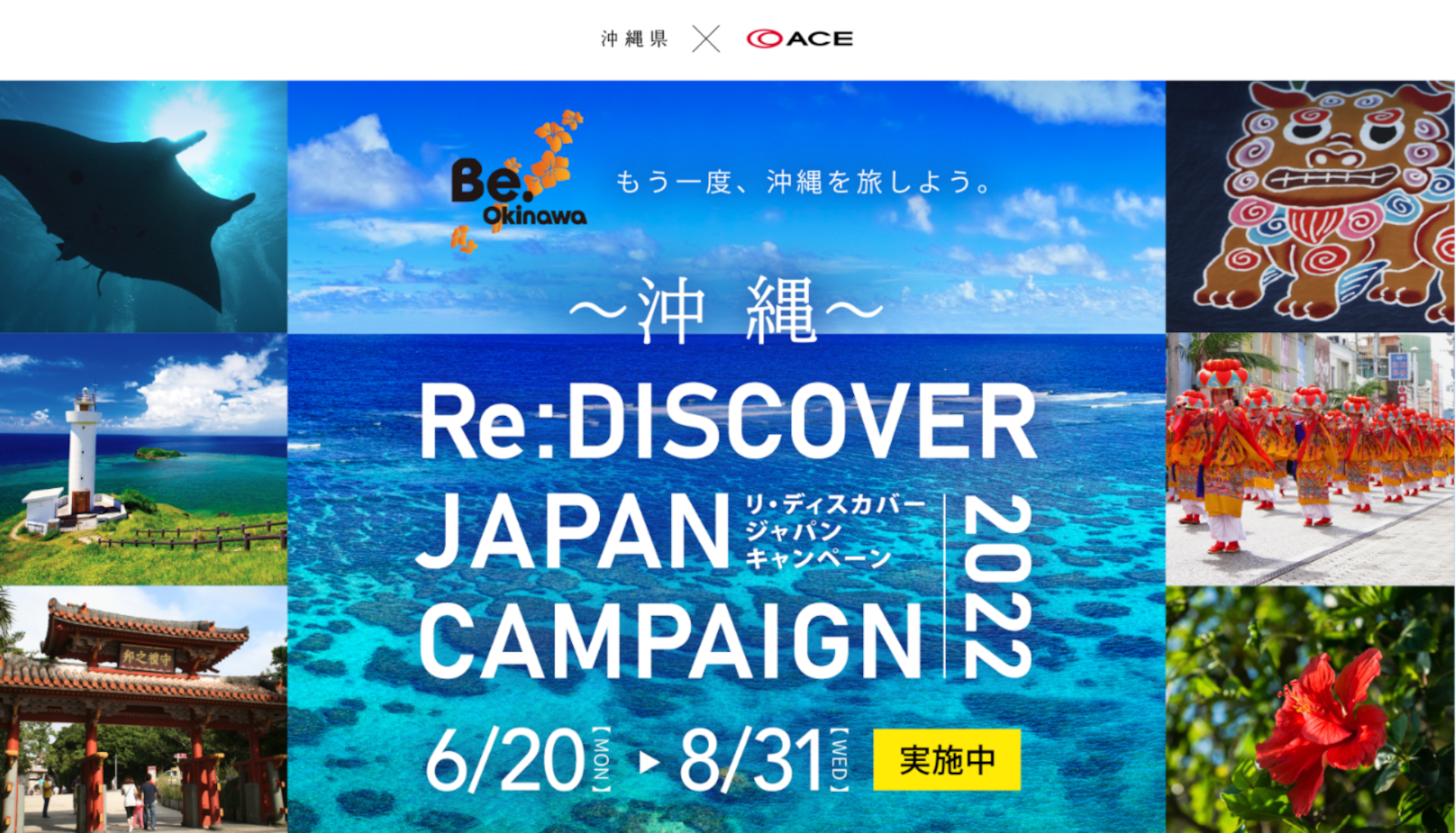 エース「リ・ディスカバージャパンキャンペーン」実施 &copy;2015Be.Okinawa#0080 &copy;OCVB