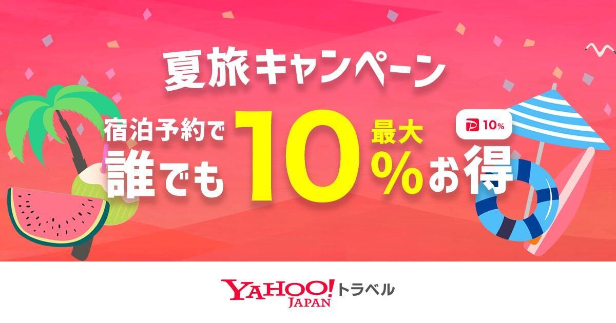 オンラインカード決済で宿泊予約が最大10％お得になる「夏旅キャンペーン」を実施