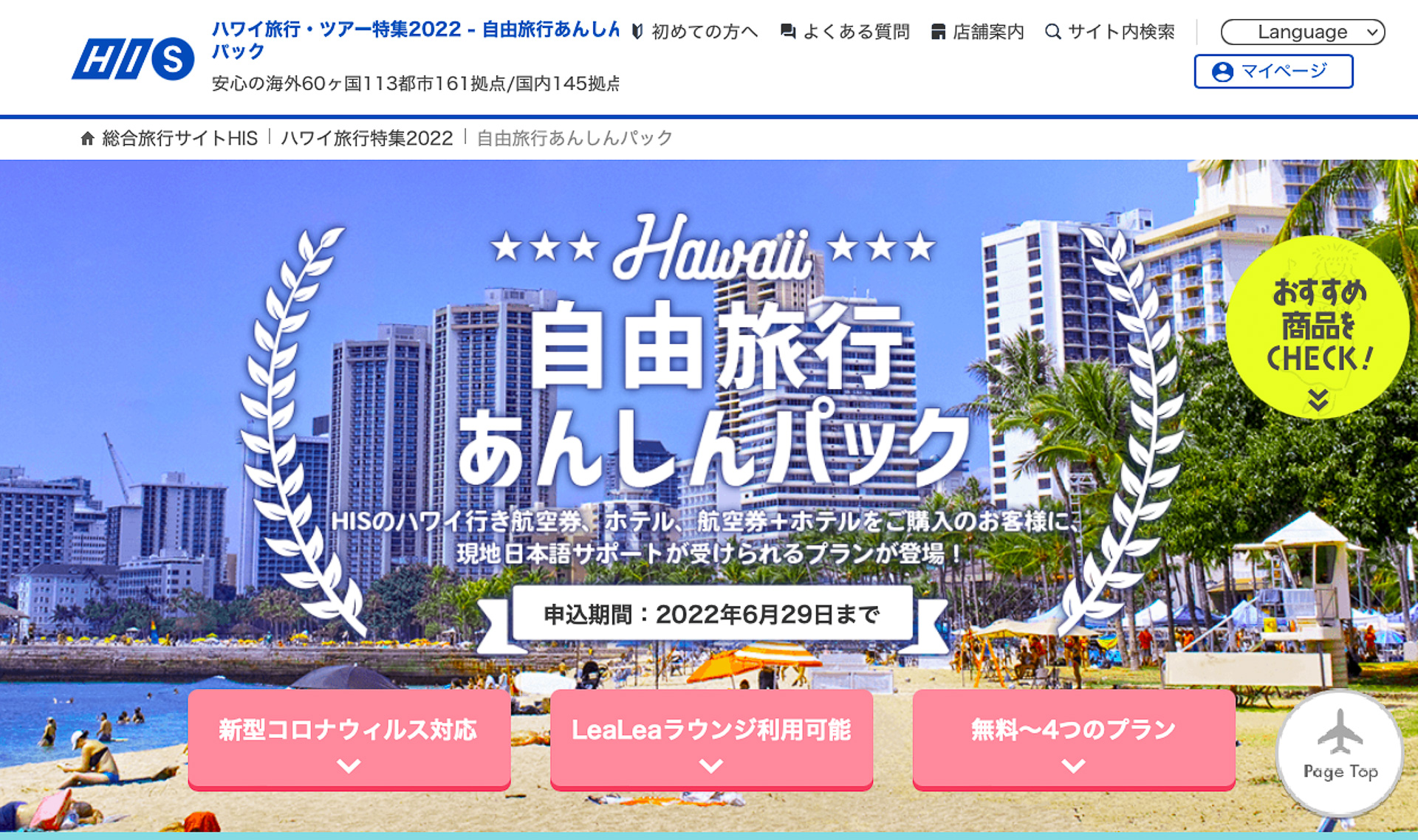 「ハワイ自由旅行 あんしんパック」を提供中