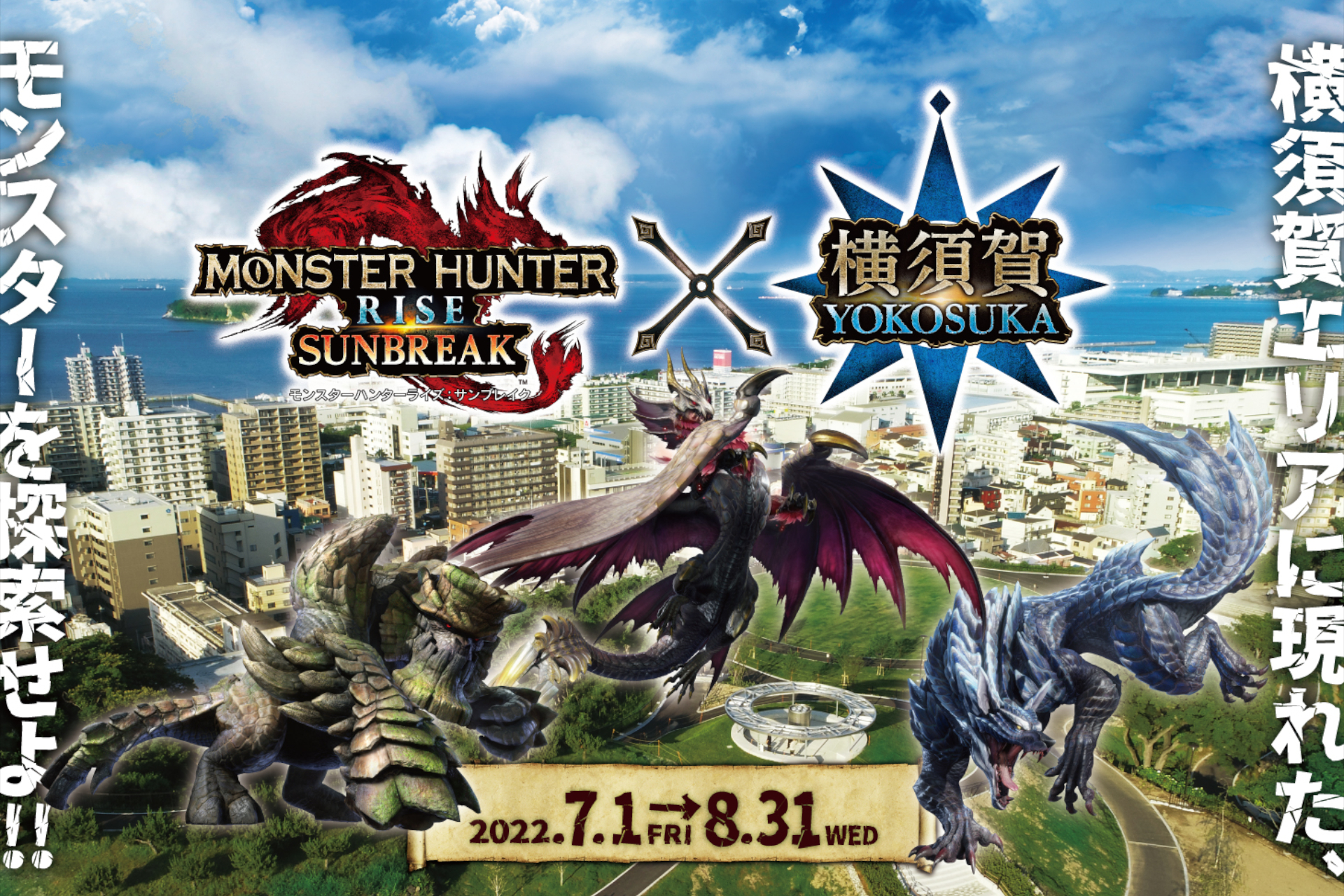 横須賀市「モンスターハンターライズ：サンブレイク」コラボイベント