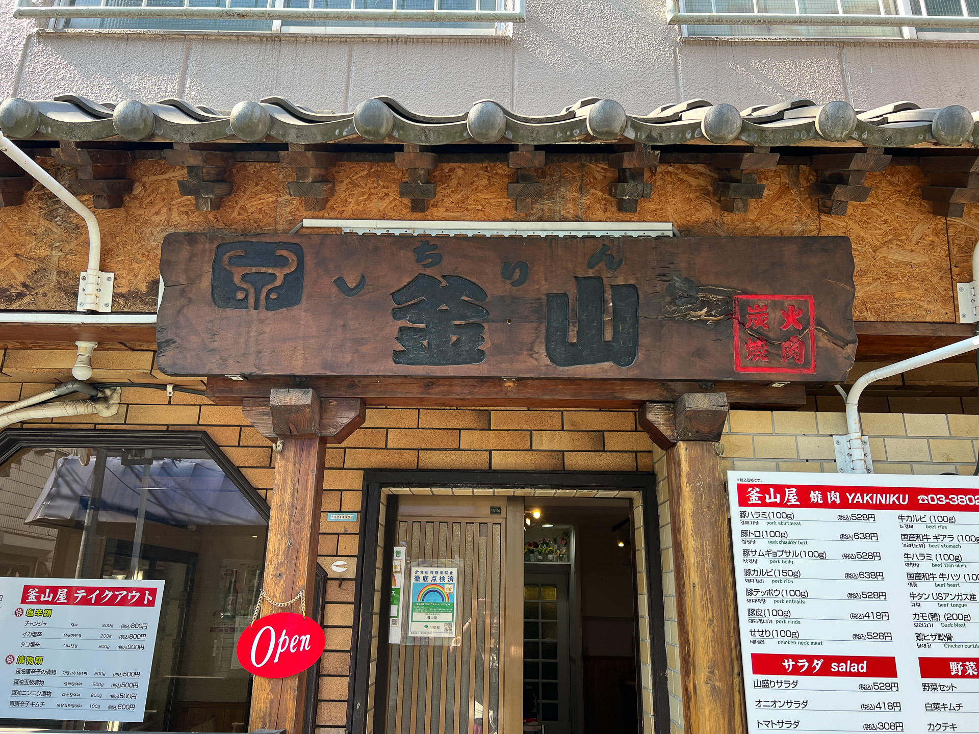 三河島の韓国料理店 釜山屋