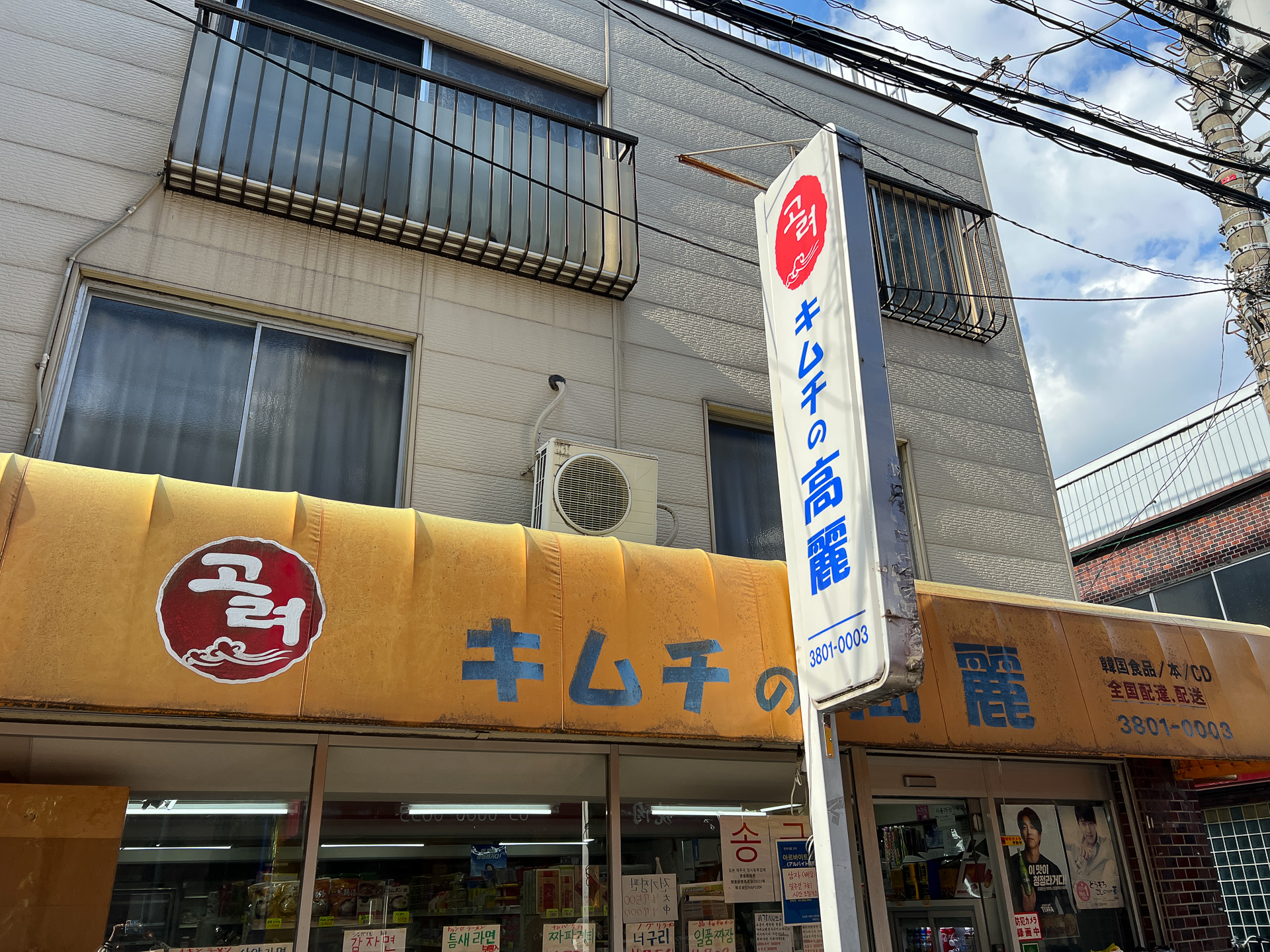 韓国食材店 キムチの高麗