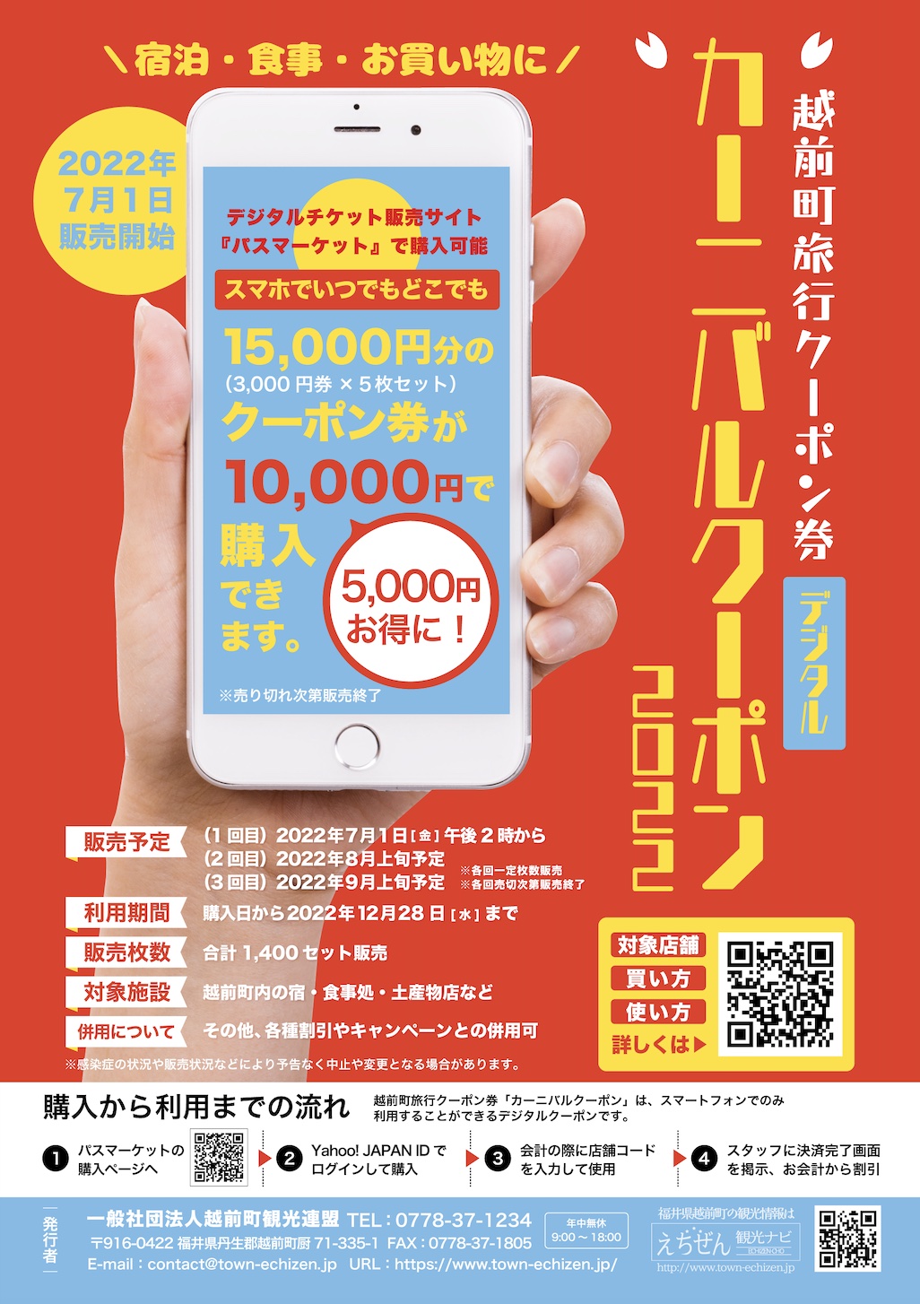 福井県越前町は1万5000円分の旅行クーポンを1万円で購入できる「カーニバルクーポン2022」を発売する