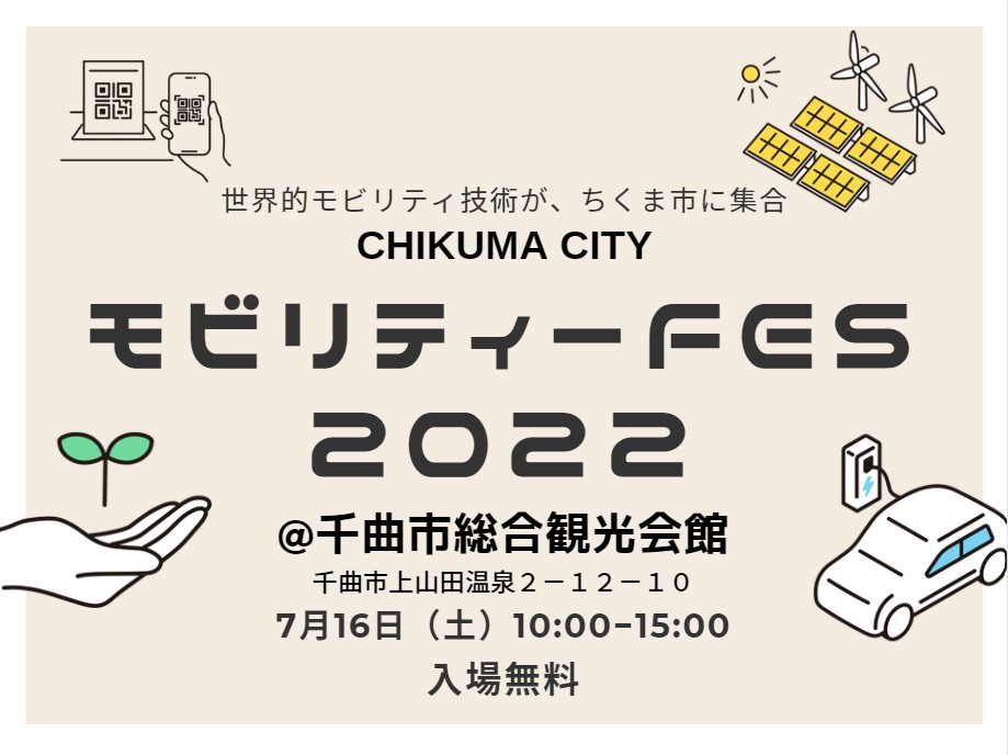「ちくま市モビリティFES」を実施する