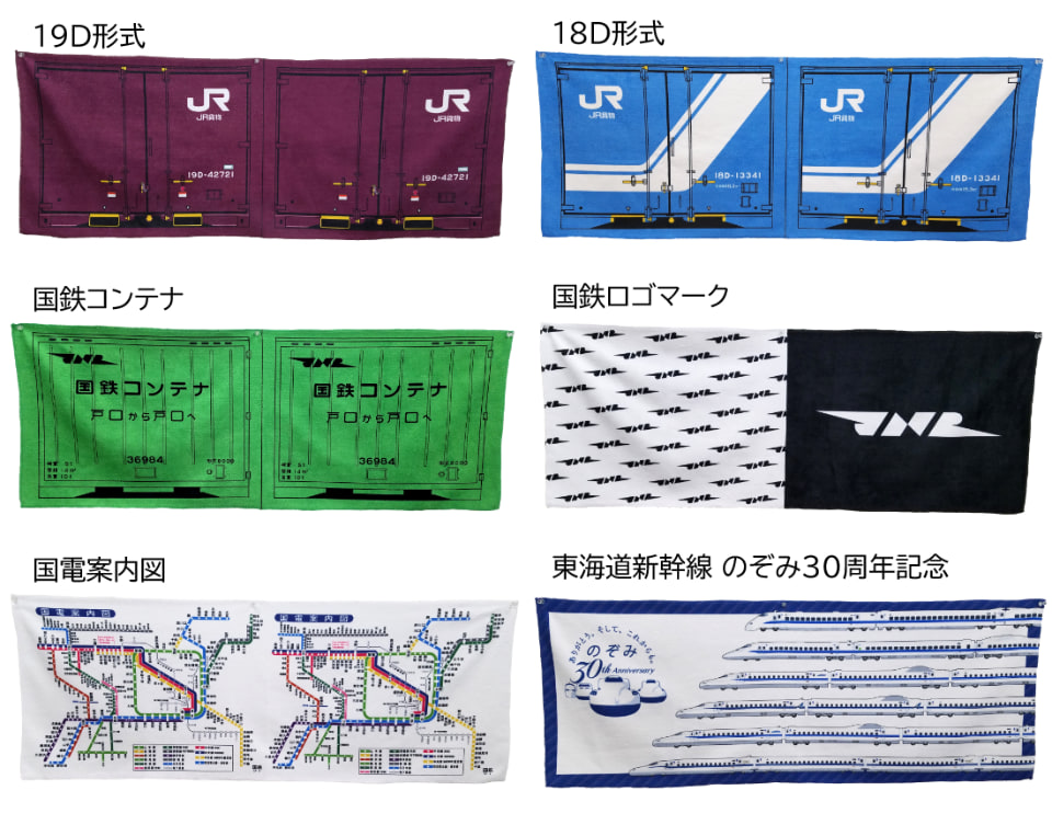 JR貨物/国鉄のコンテナや路線図などをモチーフにしたスポーツ