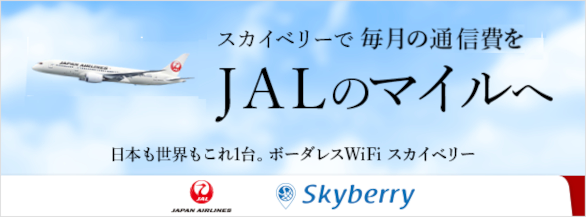 通信費をJALカードで決済するとマイルを貯めやすくなる