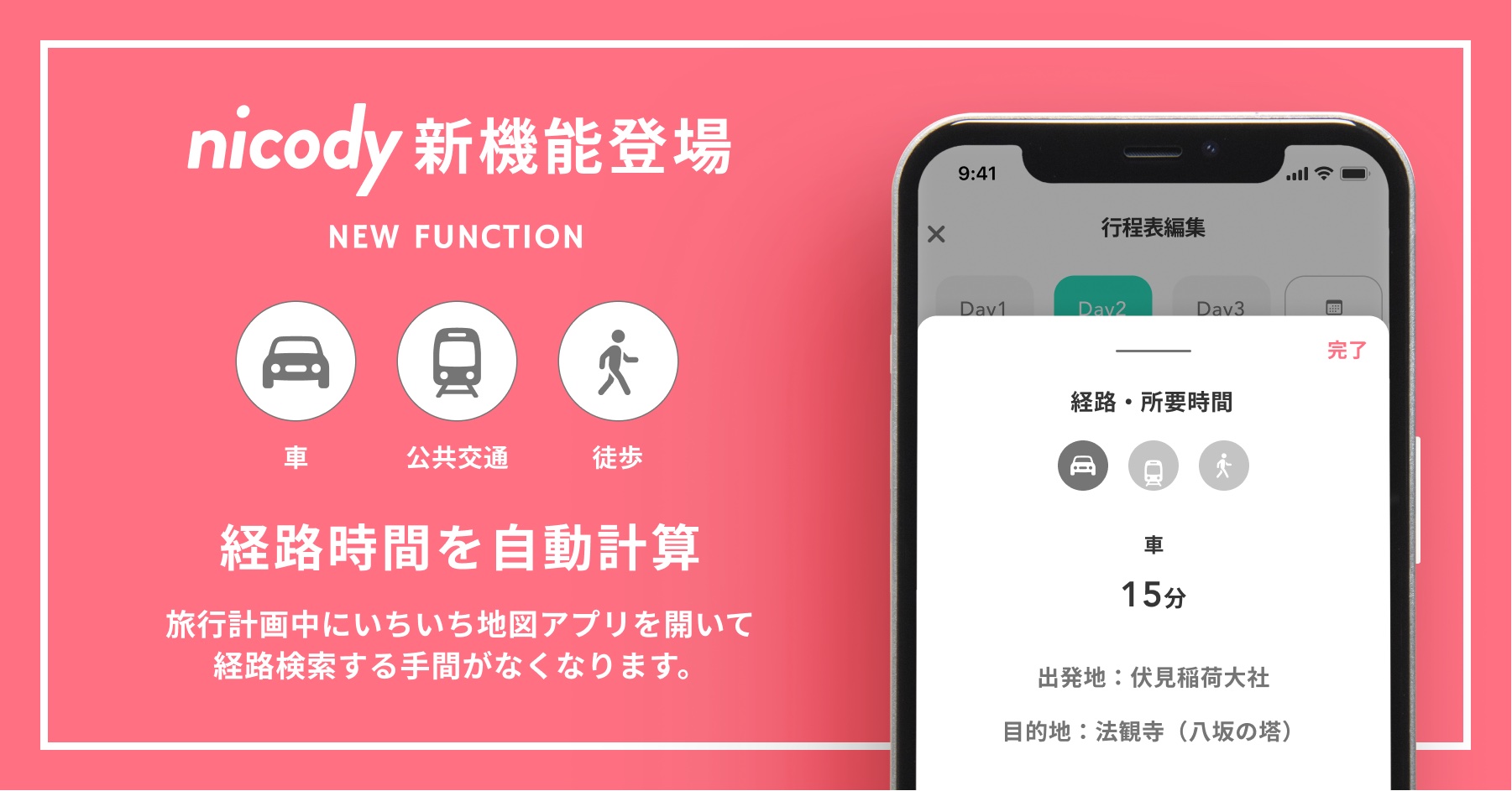 旅行計画アプリ「nicody」に経路時間の自動計算機能追加