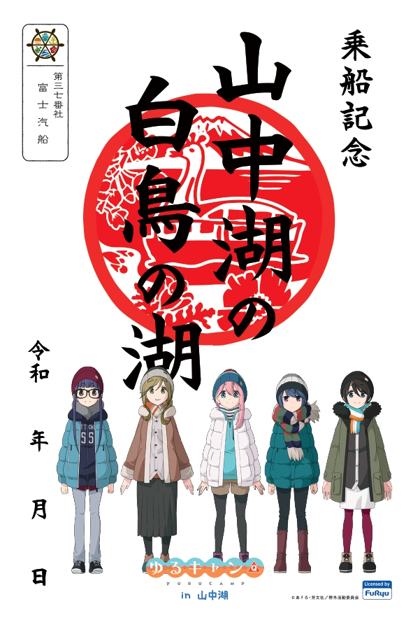 富士急行、「ゆるキャン△」とのコラボイベントを7月開催。コラボ