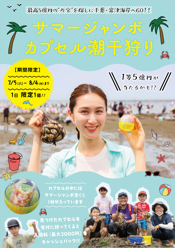 サマージャンボカプセル潮干狩り」千葉・富津海岸潮干狩場で開催