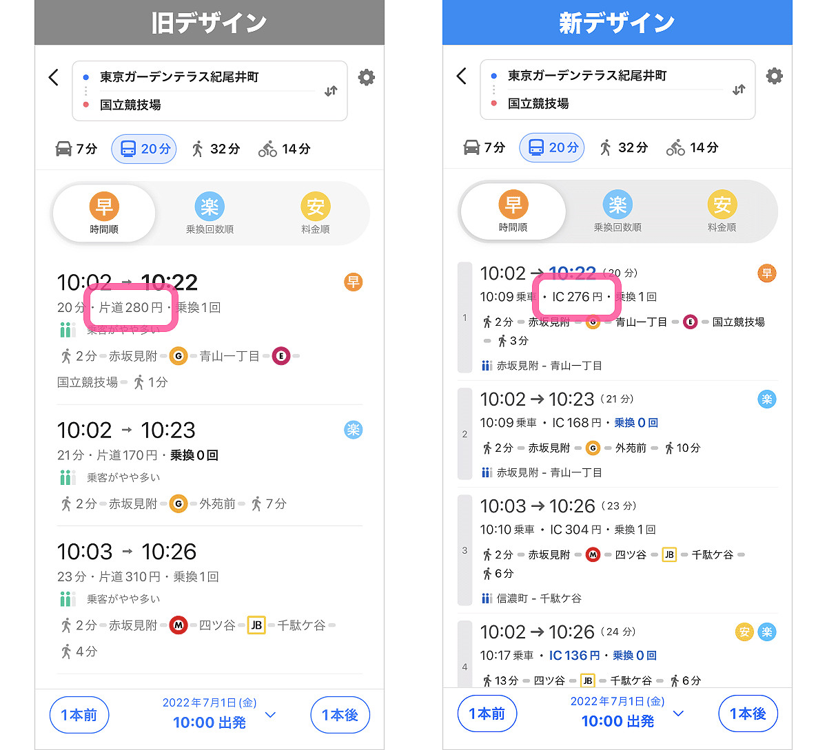 「ルート検索比較」の表示件数が増え、運賃表示を全国共通ICカードに変更