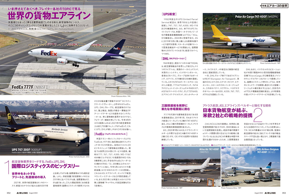 月刊エアライン2022年8月号、特集はコロナ禍で活況を呈した「エアカーゴの世界」 - トラベル Watch 月刊エアライン2022年8月号、特集はコロナ禍で活況を呈した「エアカーゴの世界」 - トラベル Watch