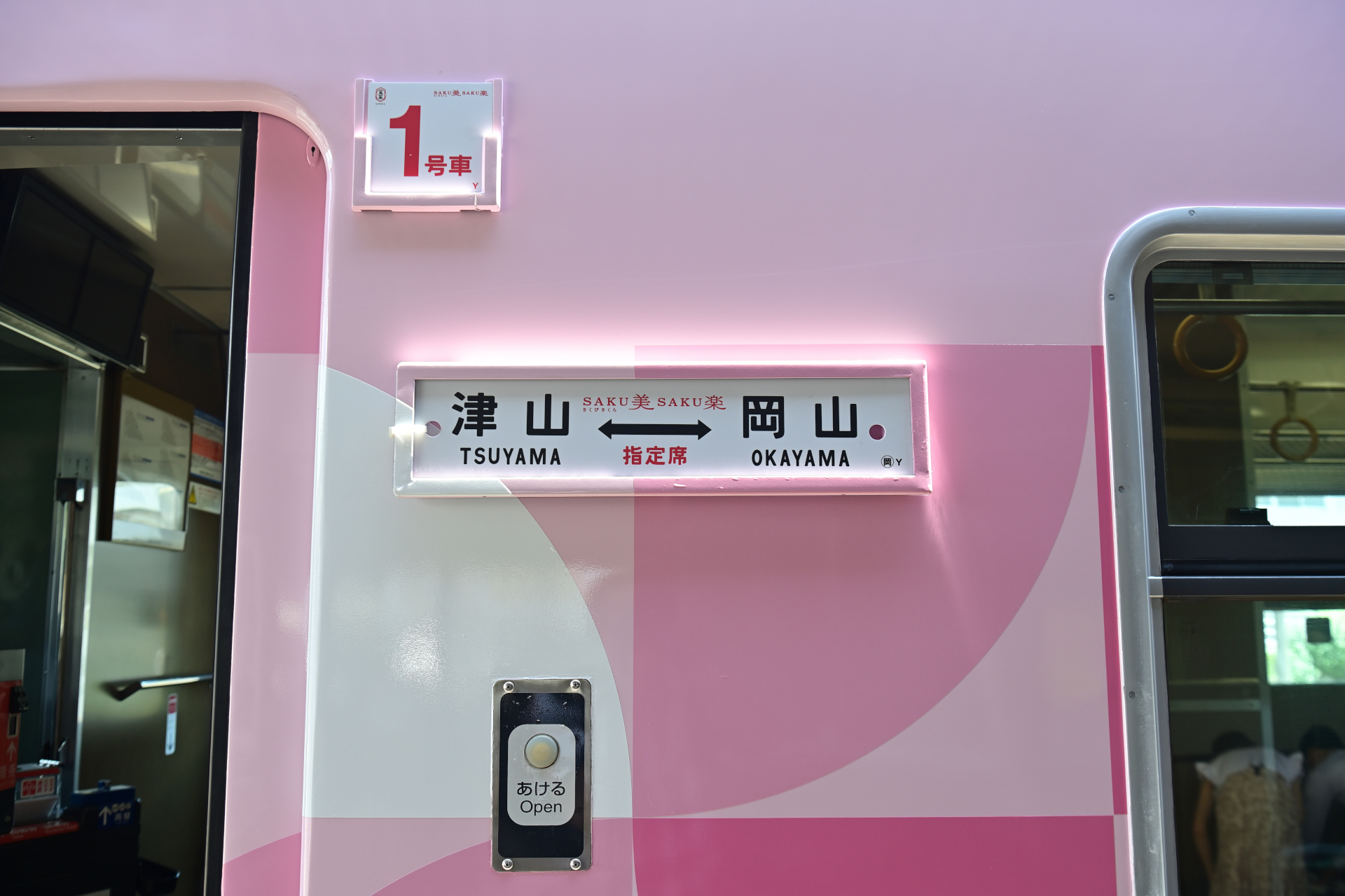 金～月曜までの週4日、岡山駅～津山駅を1日2往復する