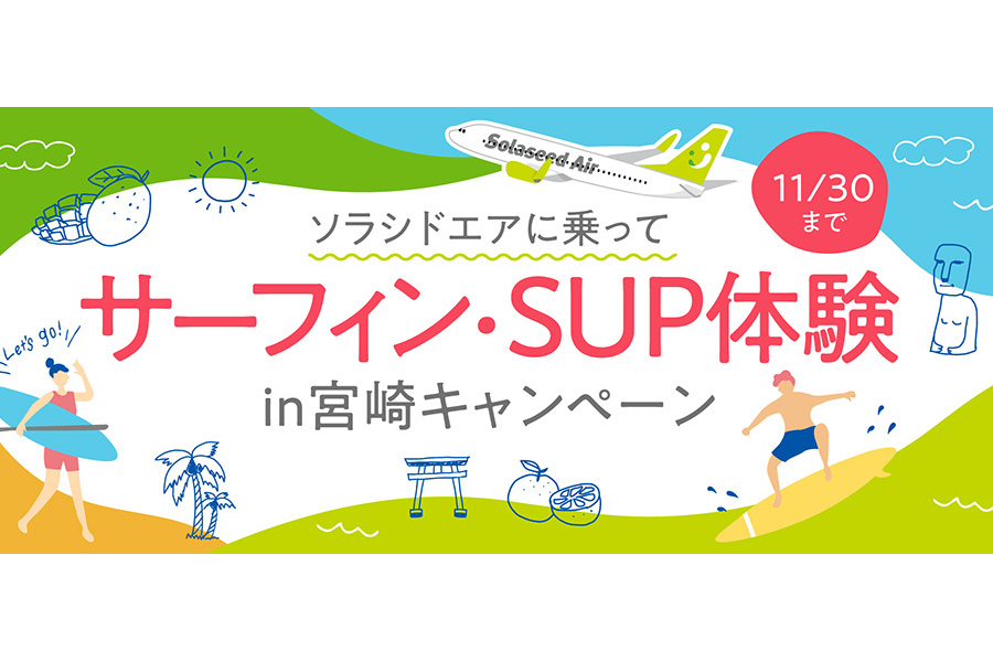 ソラシドエアに乗ってサーフィン・SUP体験in宮崎キャンペーン