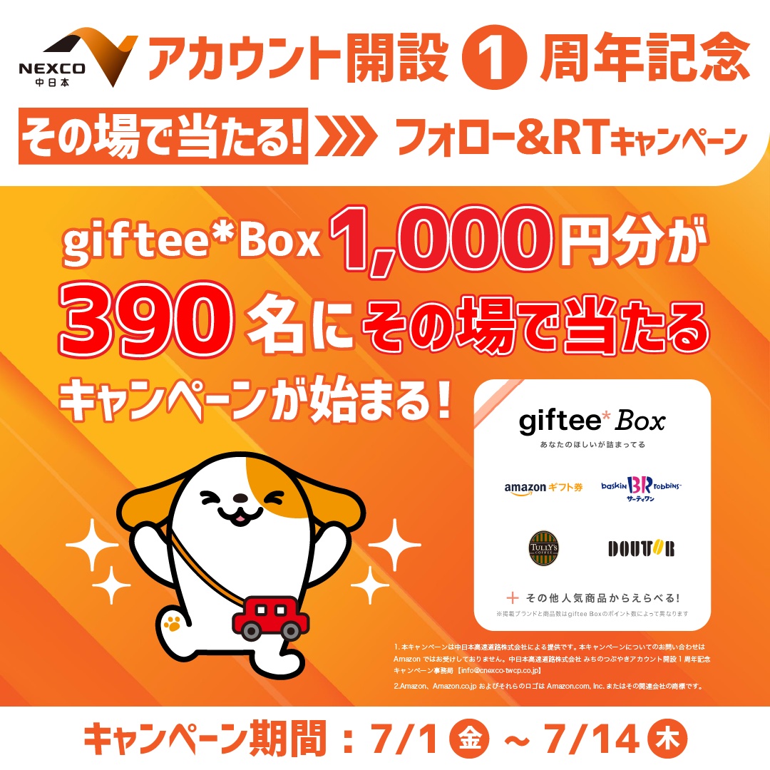 NEXCO中日本は「Giftee Box」1000円分が当たるTwitterキャンペーンを実施する