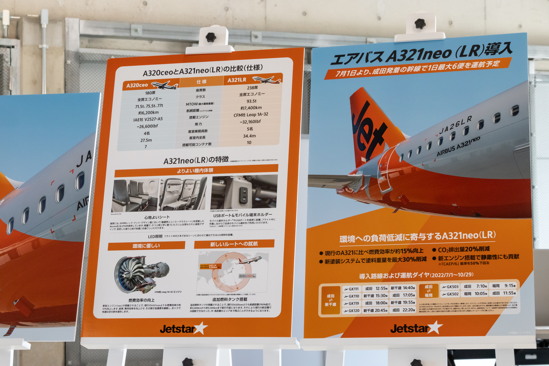 従来機と新型機A321LRを比較したボード。7月1日から、成田/新千歳/福岡の3路線で使われる1号機の運航ダイヤも記載されていた