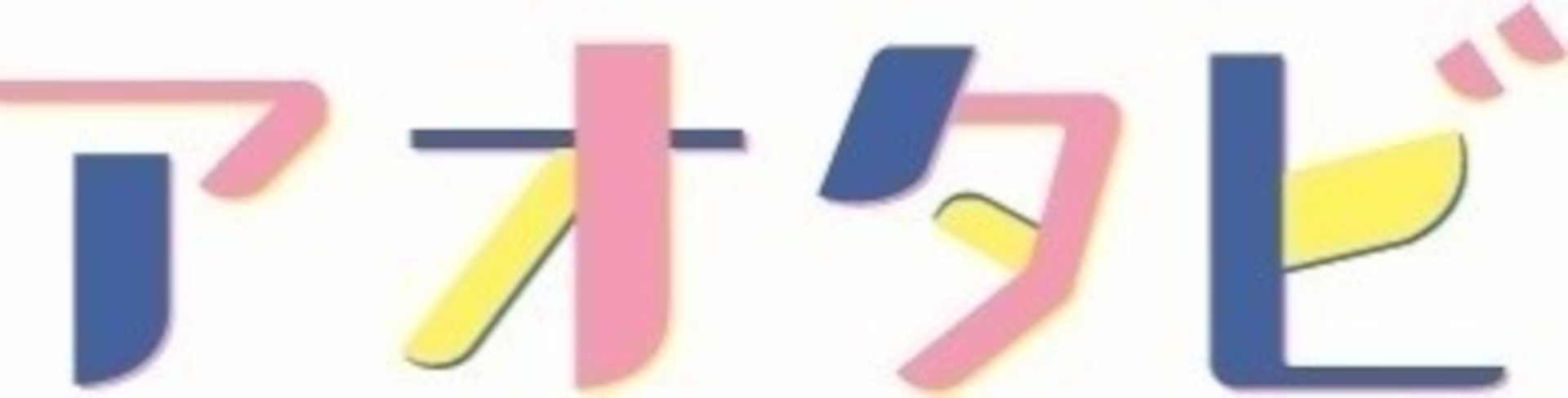 Z世代向けに情報発信する「アオタビ」