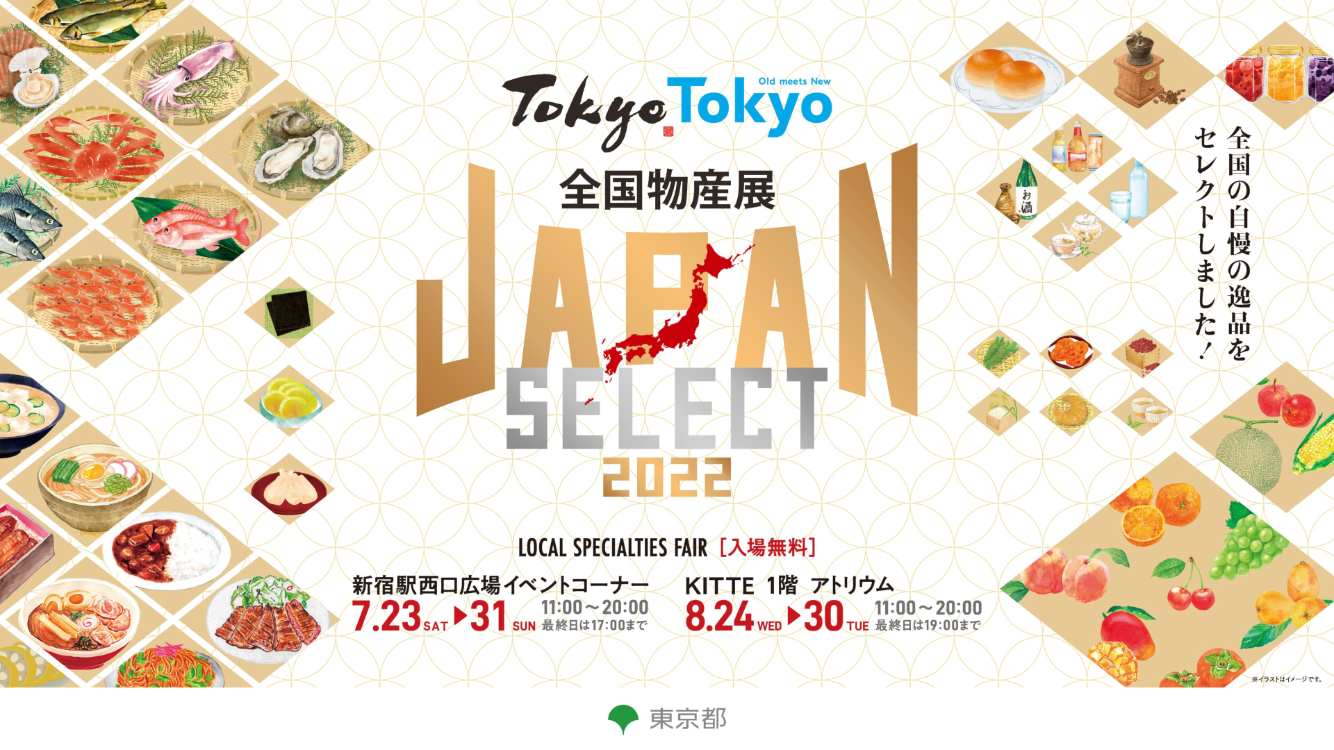 「Tokyo Tokyo 全国物産展 JAPAN SELECT 2022」開催