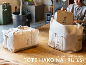 DODは箱形に変形できるトートバッグ「トートハコナール」を発売する