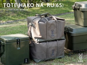 DOD、箱形に変形するトートバッグ「トートハコナール」 - トラベル Watch