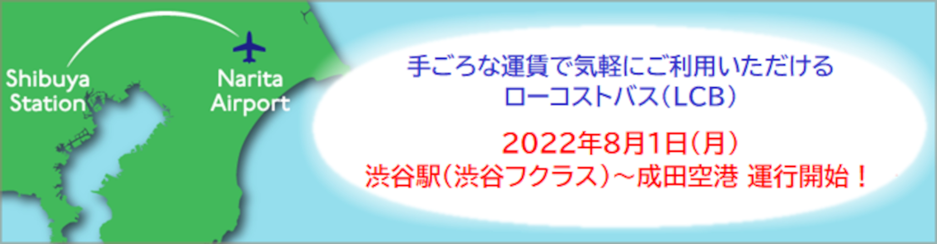 渋谷駅～成田空港を結ぶローコストバスが8月より運行開始