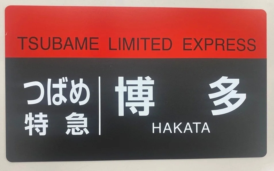 JR九州「787系つばめ30周年記念号」でオリジナル行先表示板や行路表