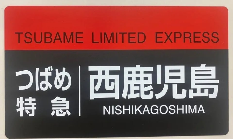 JR九州「787系つばめ30周年記念号」でオリジナル行先表示板や行路表