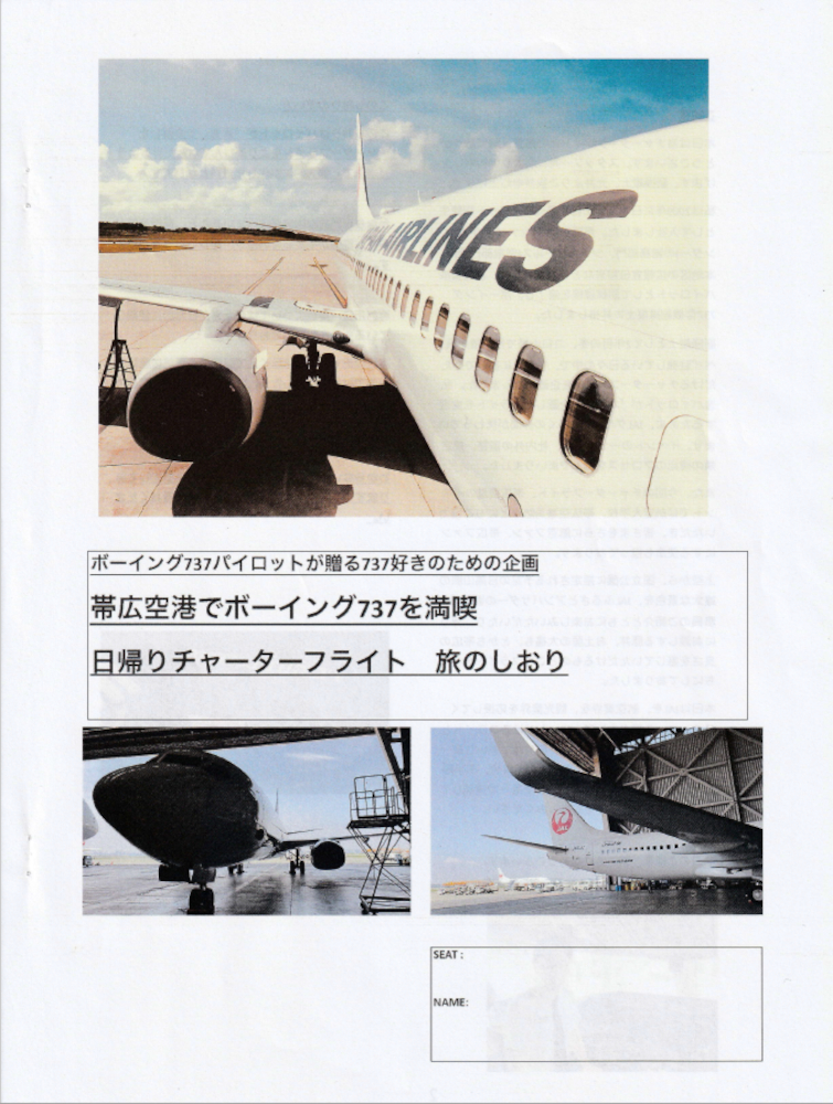 光井副操縦士が作成した旅のしおり