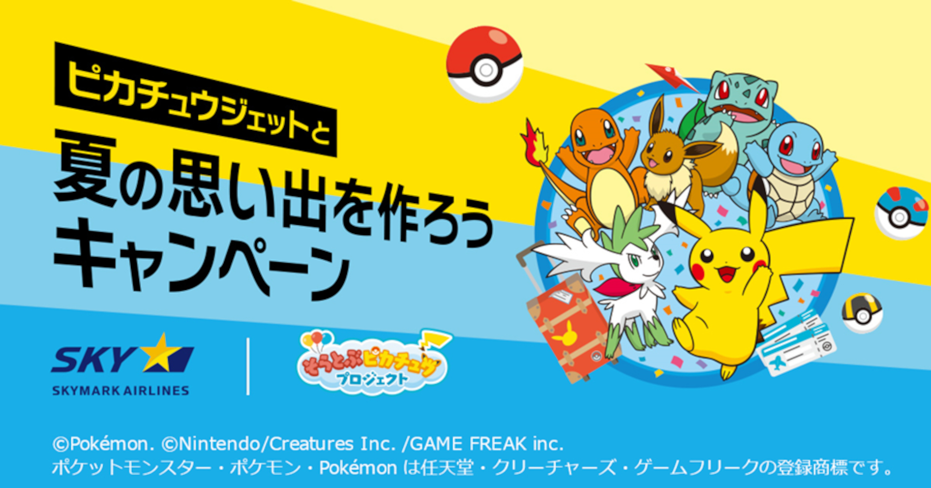 スカイマークは「ピカチュウジェットと夏の思い出を作ろうキャンペーン」を実施