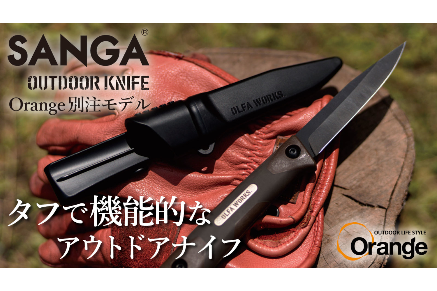Makuakeで特別仕様の「アウトドアナイフ サンガ」のプロジェクト開始