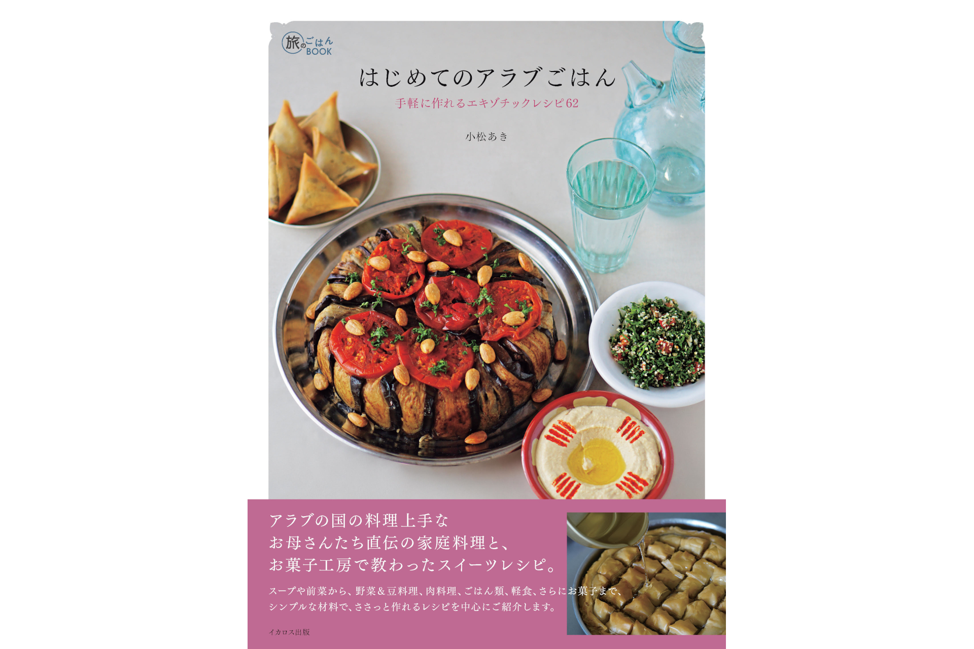はじめてのアラブごはん 手軽に作れるエキゾチックレシピ62
