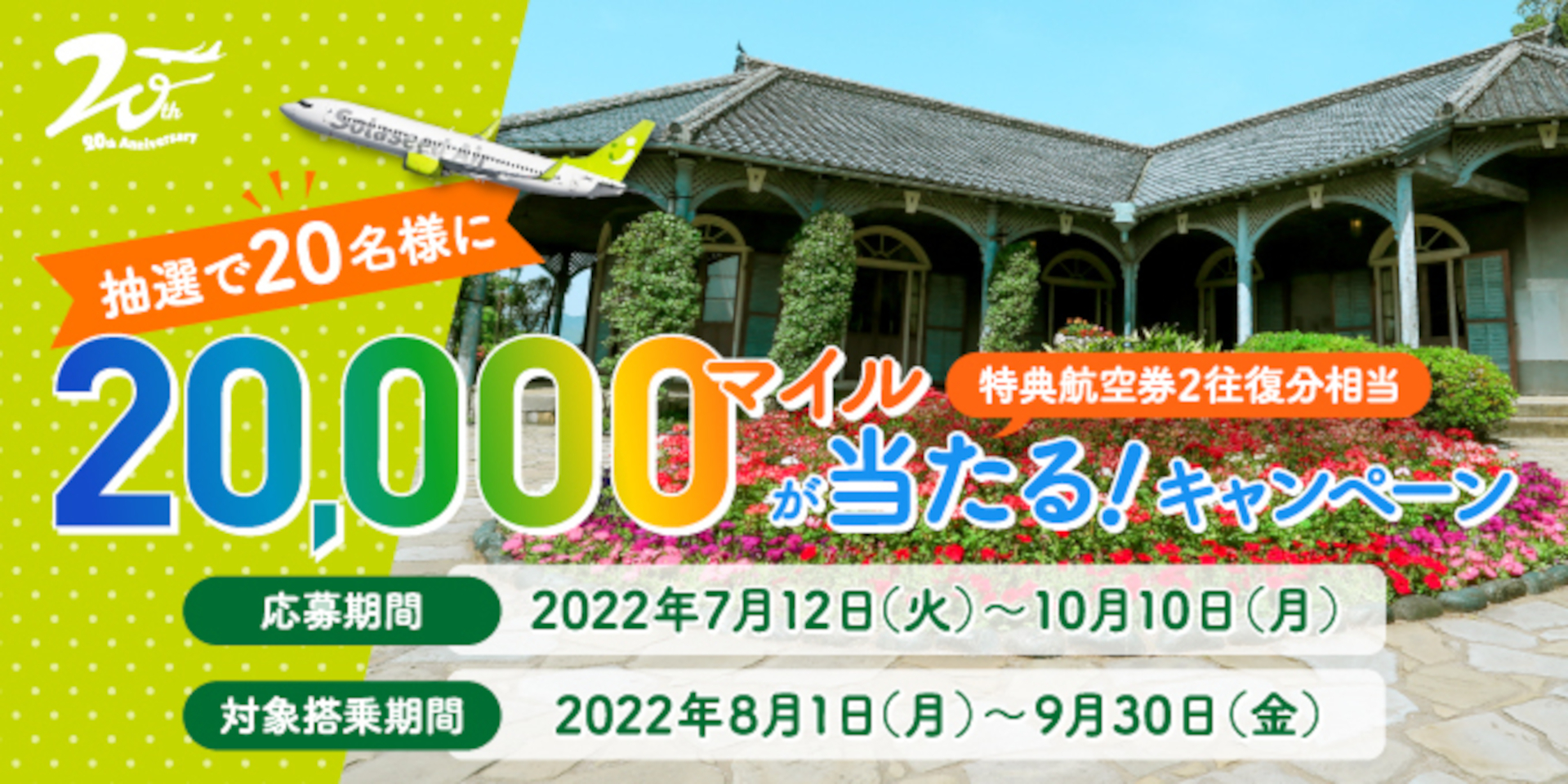 ソラシドエアは就航20周年記念のマイルキャンペーンを開始した