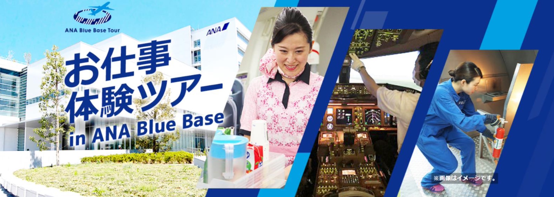 ANAは「CA体験ツアー」と「パイロット体験ツアー」を実施する