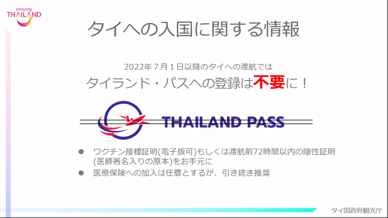 「タイランド・パス」が不要になった