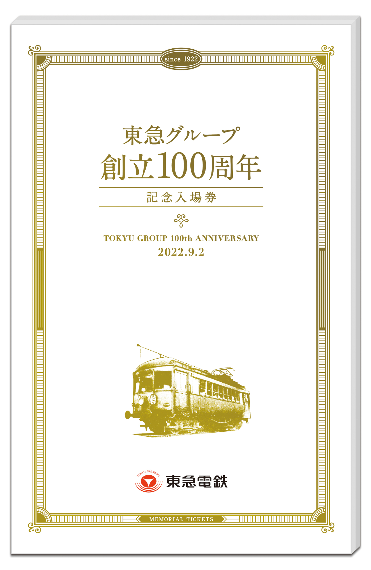 「東急グループ創立100周年記念入場券セット」は各券ともB型硬券。表紙には目黒蒲田電鉄が目黒～丸子（現沼部）間の開業時に導入した小型の電車「デハ1型」のイラストデザイン