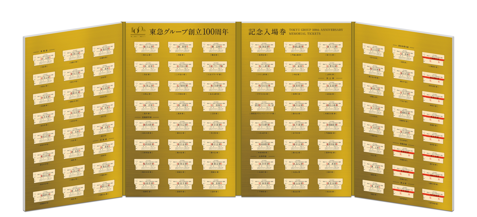 「東急グループ創立100周年記念入場券セット」は各券ともB型硬券。表紙には目黒蒲田電鉄が目黒～丸子（現沼部）間の開業時に導入した小型の電車「デハ1型」のイラストデザイン