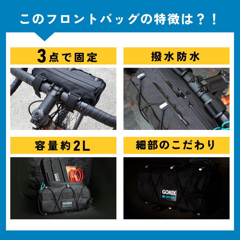 自転車パーツブランドのGORIX、2Lの防水フロントバッグ。補給食や小物