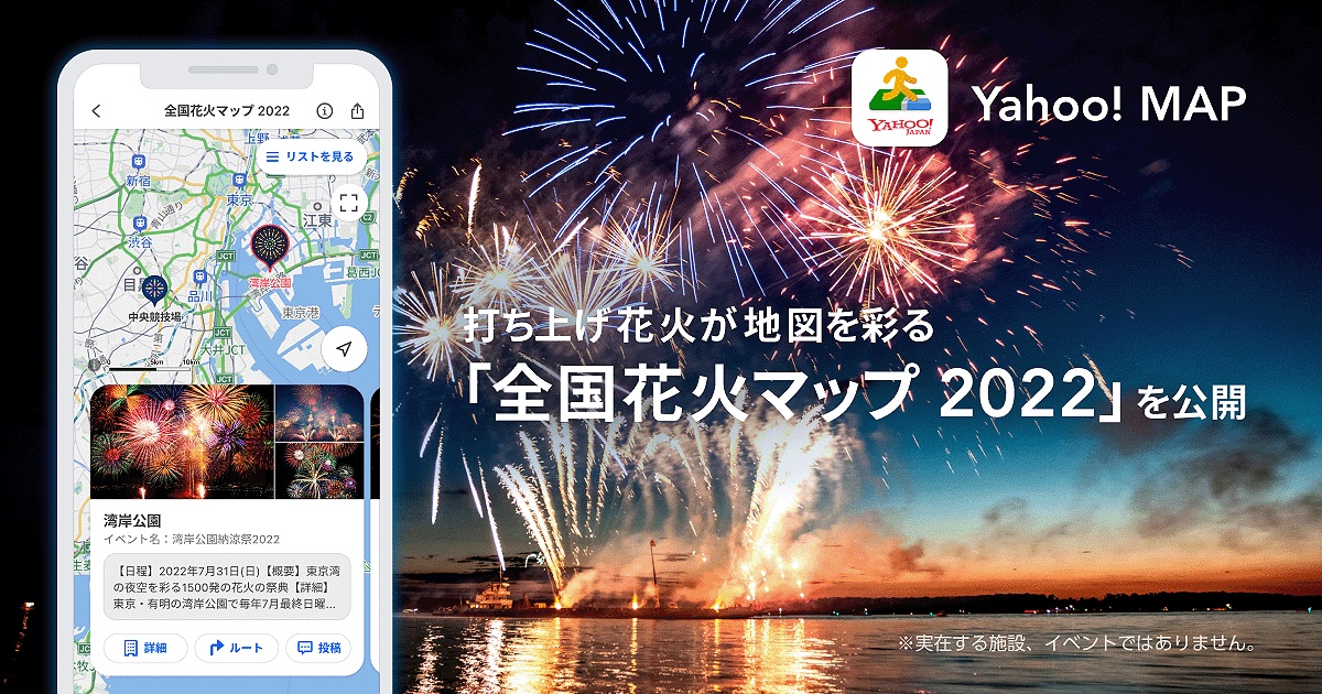 Yahoo! MAPは「全国花火マップ2022」の提供を開始した