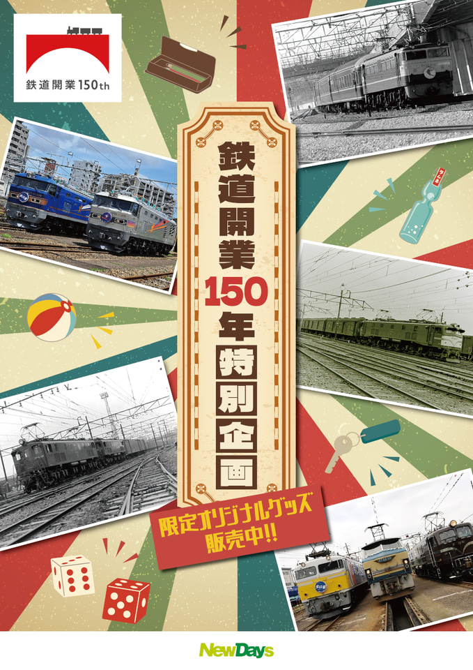 JR東日本クロスステーション、鉄道開業150年記念商品「機関車