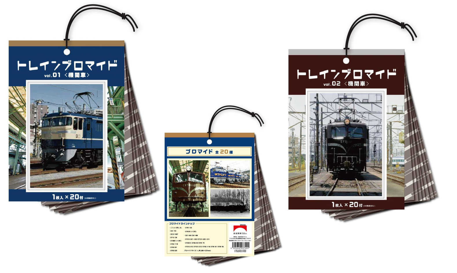 トレインブロマイド（Vol.1、Vol.2）