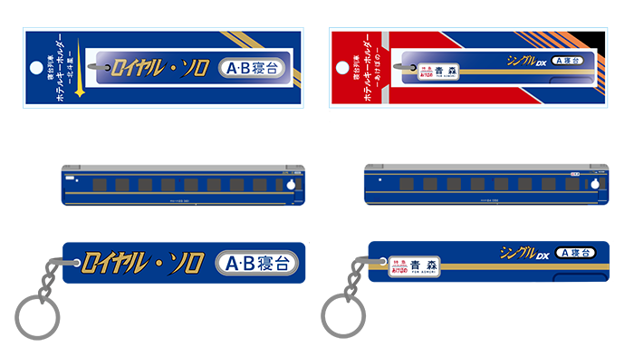 ホテルキーホルダー（ロイヤル・ソロ、シングルDX）