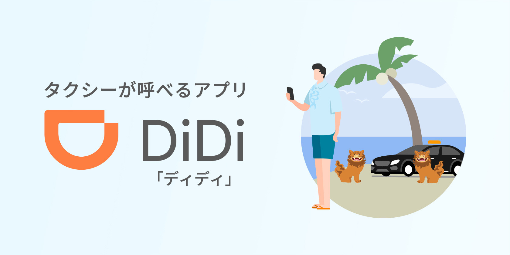 DiDiが「沖縄MaaS」と連携開始