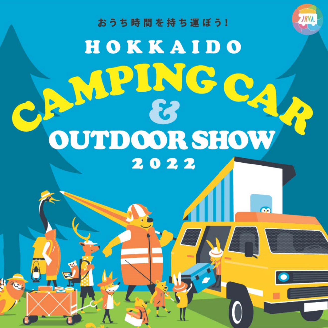 「北海道キャンピングカー＆アウトドアショー2022」を実施する