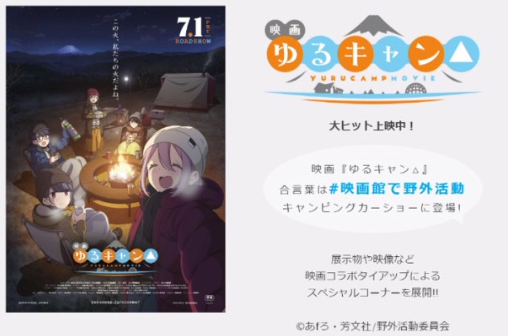 「ゆるキャン△」コーナー