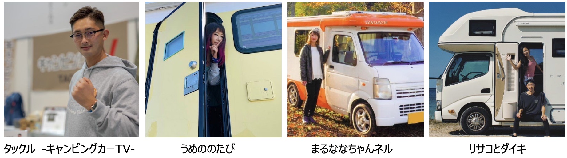 ユーチューバーが実際に乗っているキャンピングカーを展示